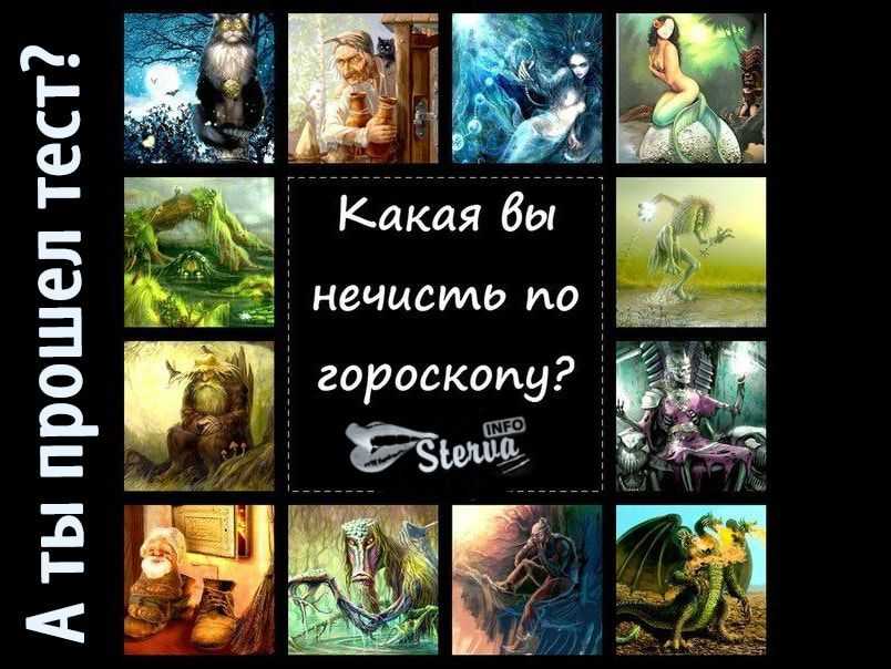 Гороскоп нечисти. а какая ты нечисть по знаку зодиака?