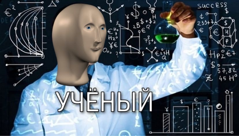 Мем физик. Стонкс ученый. Ученый Мем. Ученый Мем Стонкс. Мемы про ученых.