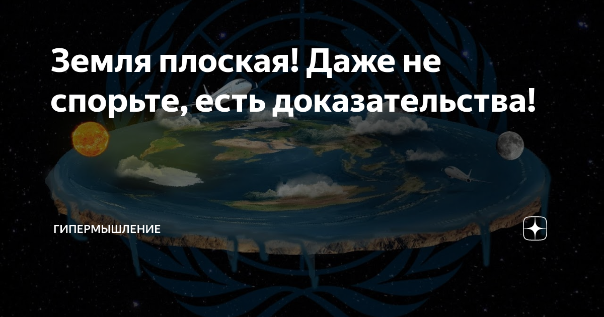 Теория плоской земли