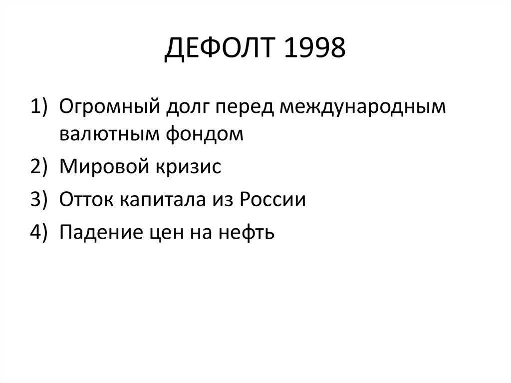 Что такое дефолт и чем он грозит государству и простым гражданам