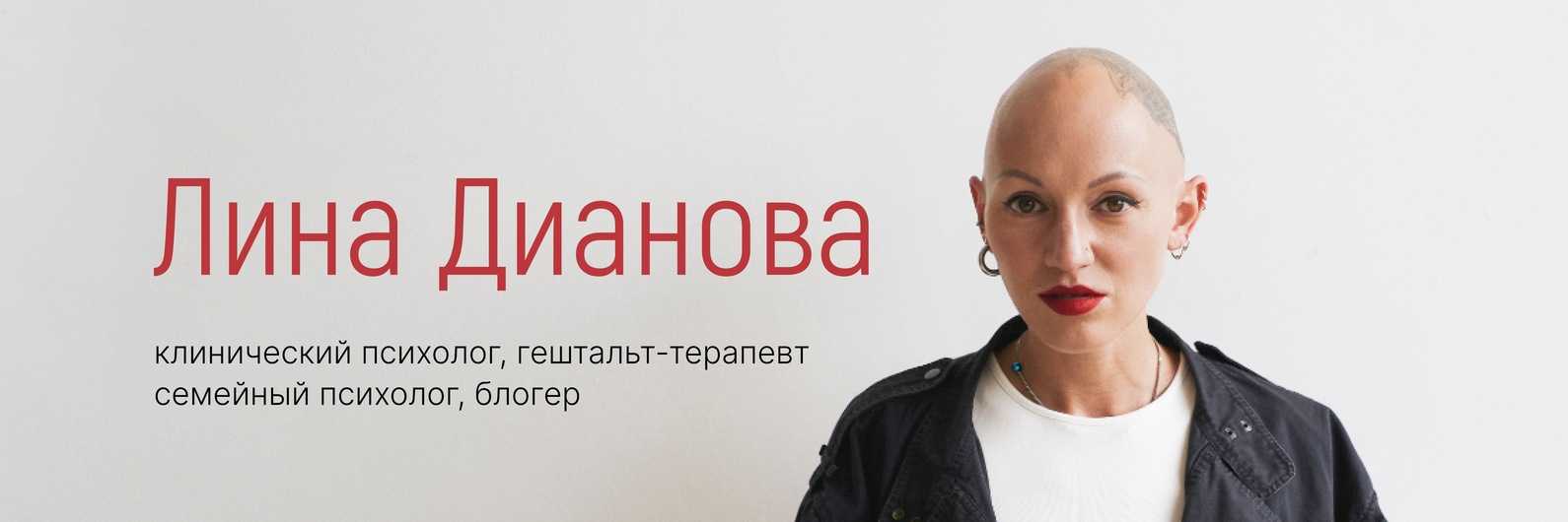 Лина дианова разоблачение | ipsyholog.ru