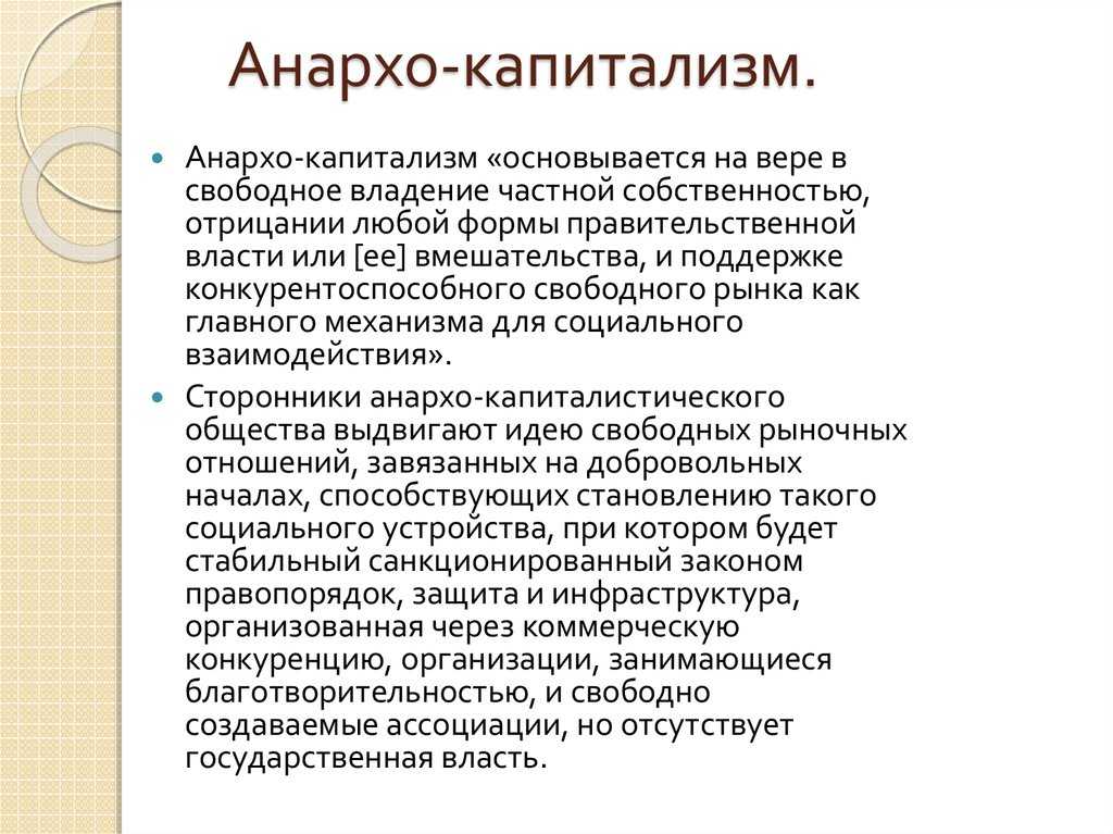 Анархо капитализм простыми словами