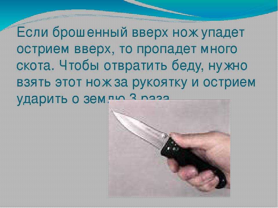 Народные приметы о ноже