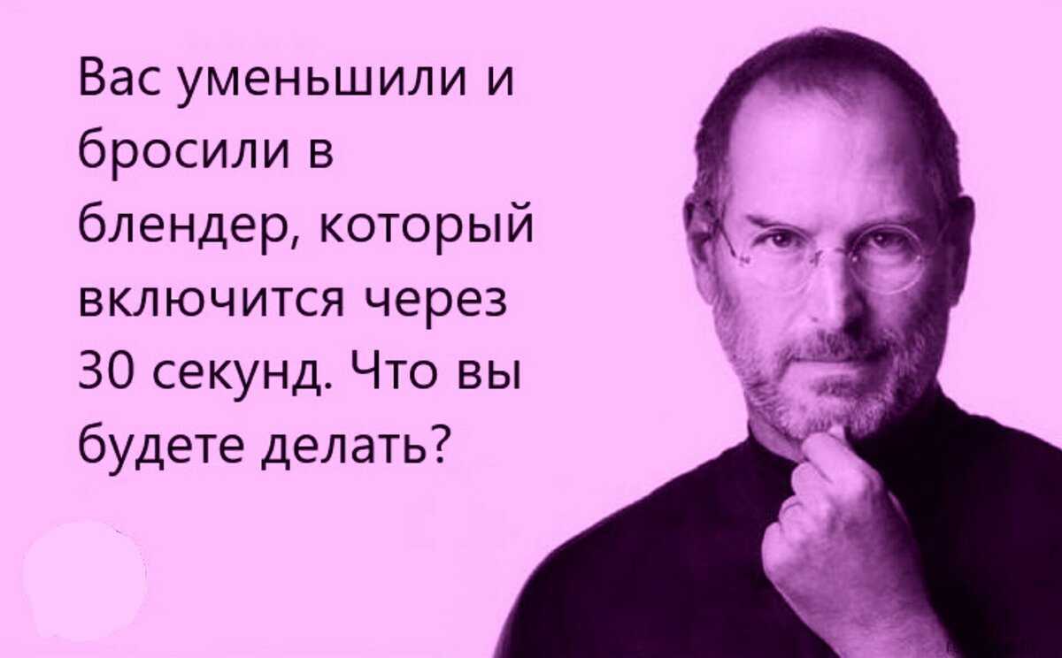 15 загадок от стива джобса. он задавал их сотрудникам, когда принимал на работу