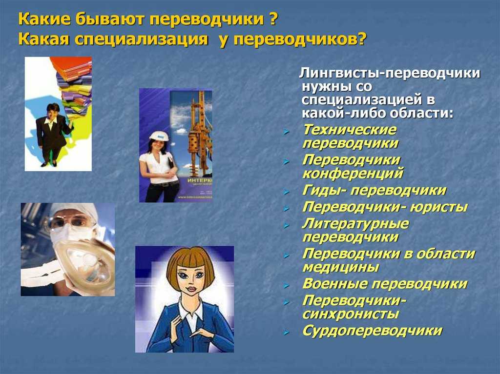 Переводчик: что за профессия, чем занимается переводчик и как им стать | сила лиса