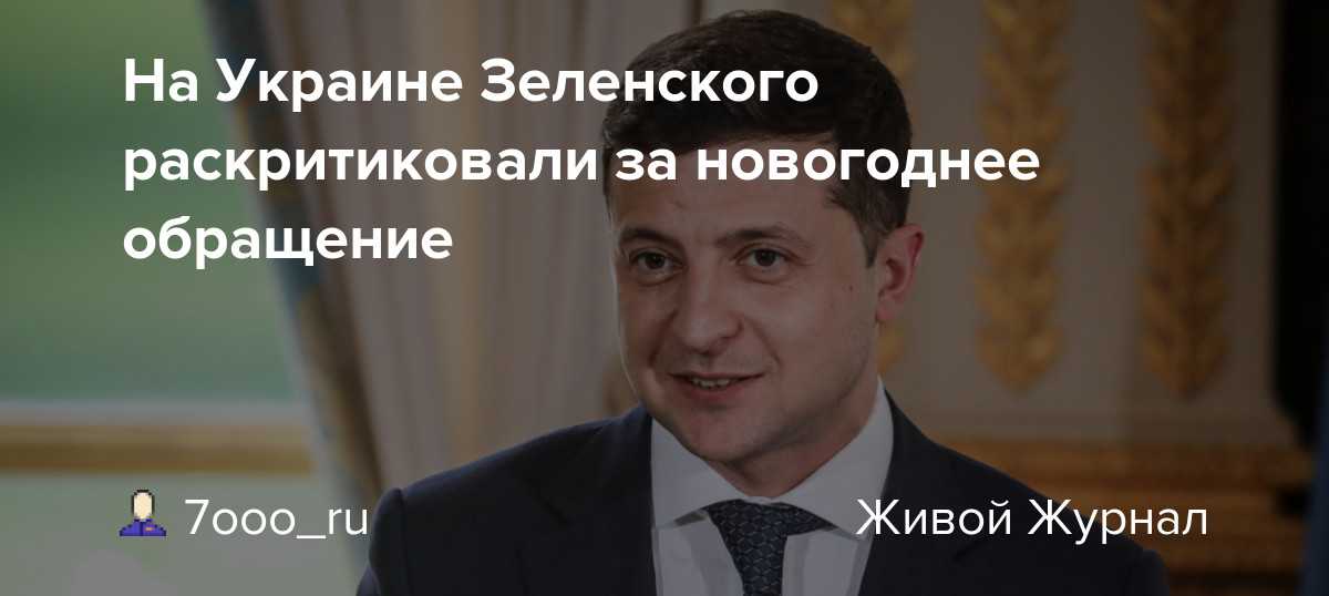 В поисках виноватого: зеленский раскритиковал сограждан за желание отстраниться от конфликта на украине