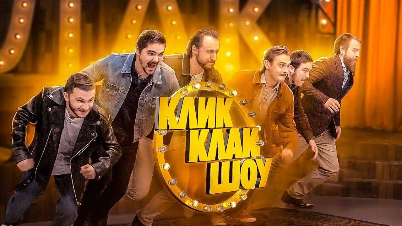 Кликклак возвращается на ютуб с шоу "крысиные бега"