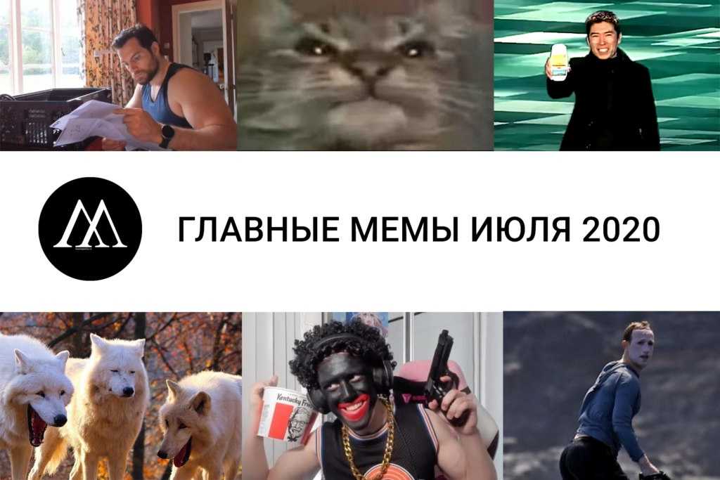 Названы самые смешные мемы 2020 года — новости на фильм про