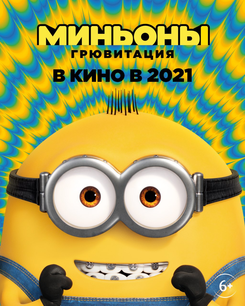 Миньоны: грювитация