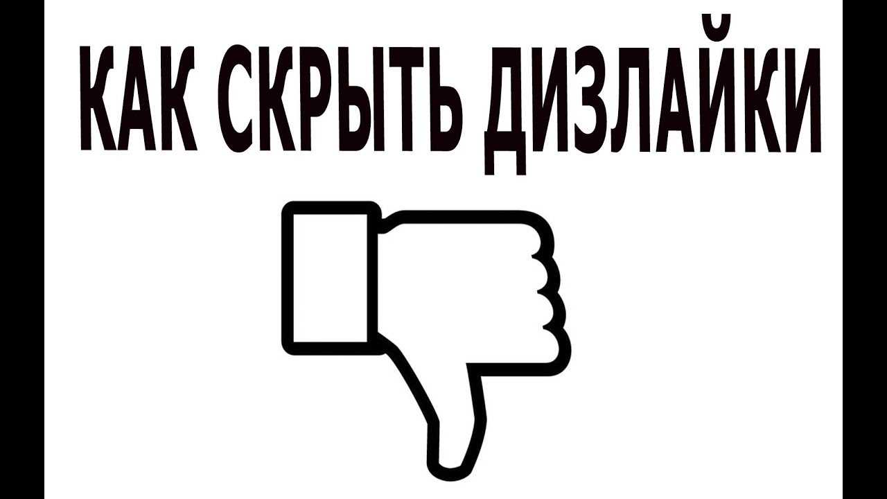 Как снова увидеть дизлайки на youtube