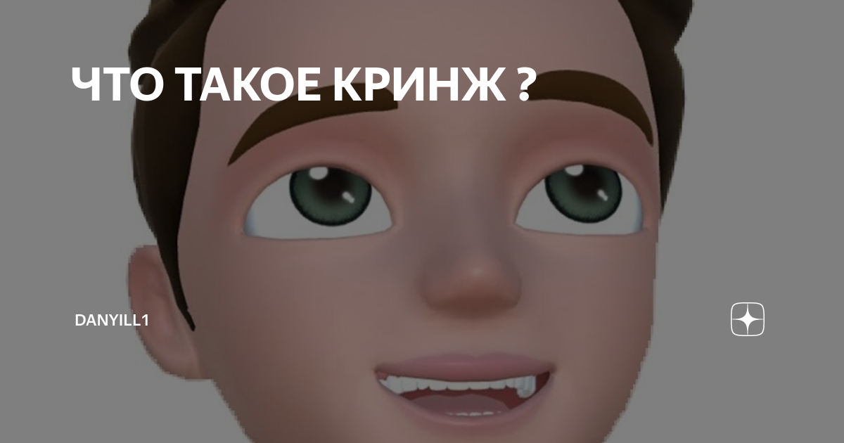 Кринж