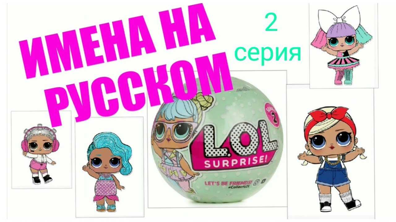 L.o.l surprise: три куклы второй серии. разбираемся, что к чему!
