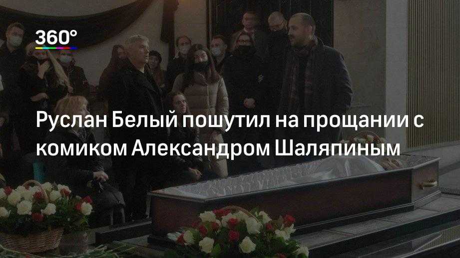 Руслан белый выступил на церемонии прощания с комиком александром шаляпиным: "было много шуток и много жен" |
        umuse.info