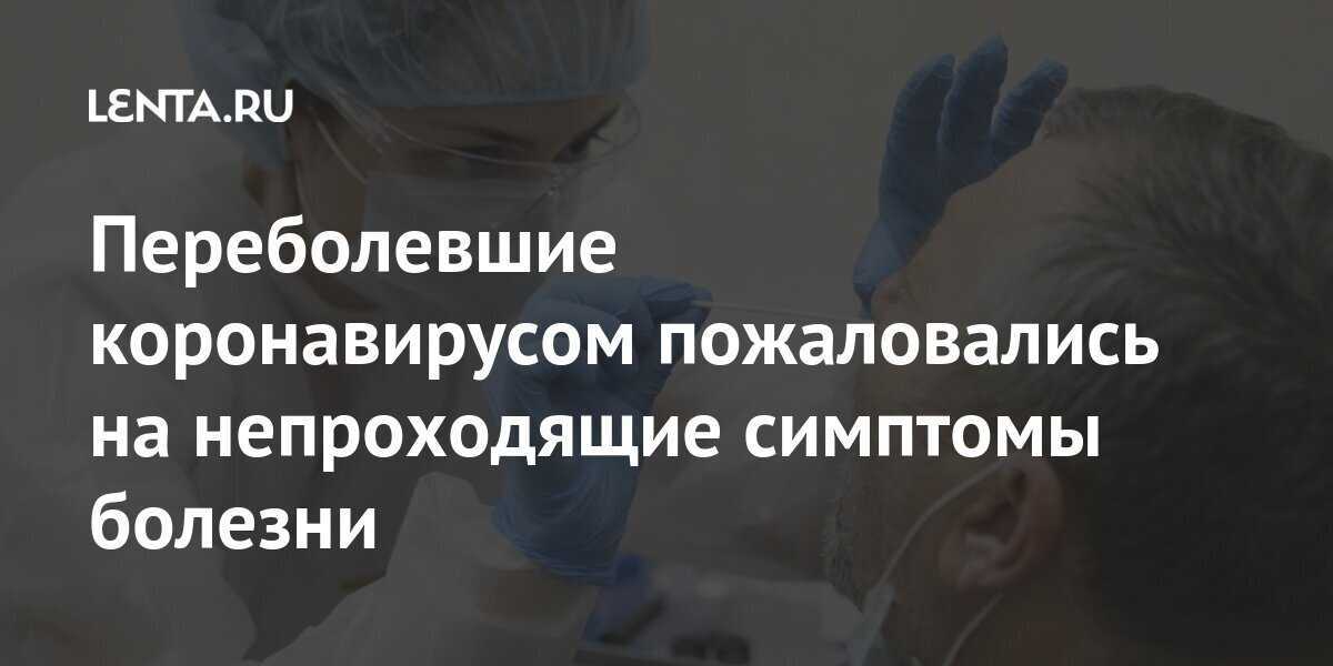 Хронический ковид: какие симптомы сохраняются месяцами после болезни - reminder
reminder