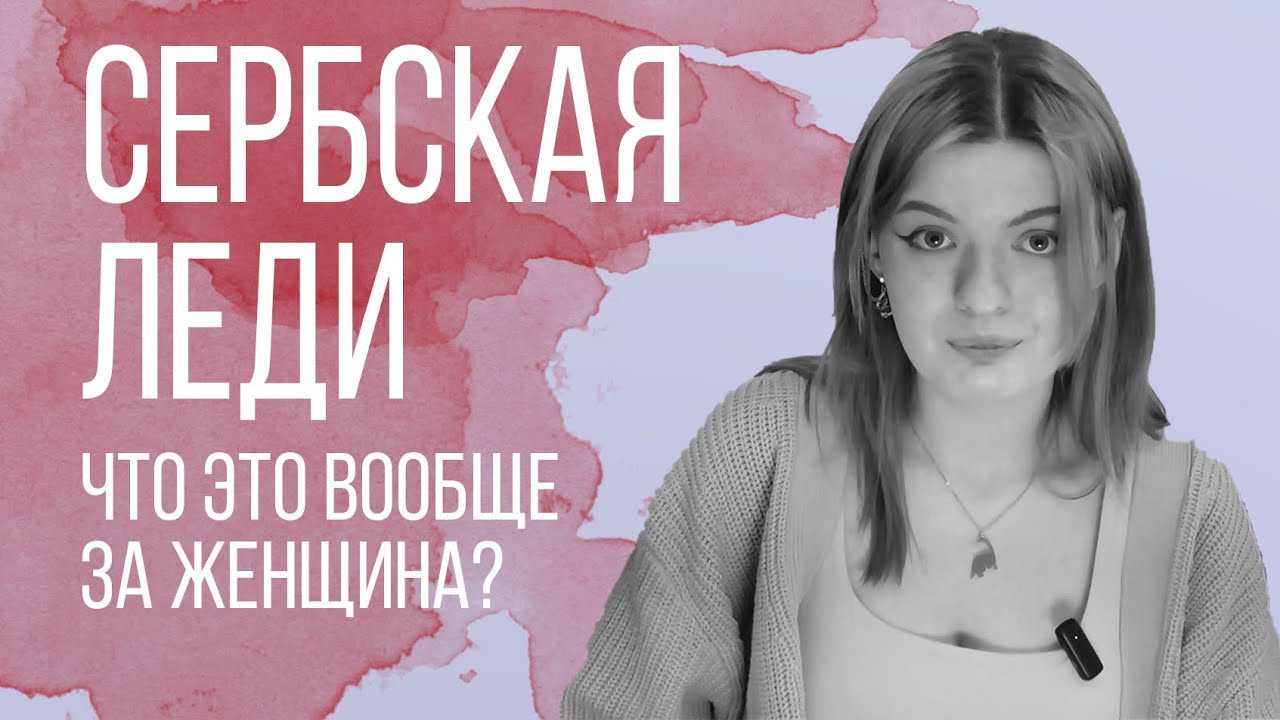 Сербская леди.