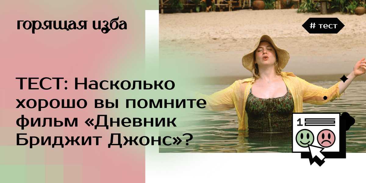 Пользователи Сети заметили, что милая журналистка Бриджит Джонс из серии одноимённых фильмов, которая в нулевых считалась полной, выглядит как обычная здоровая женщина
