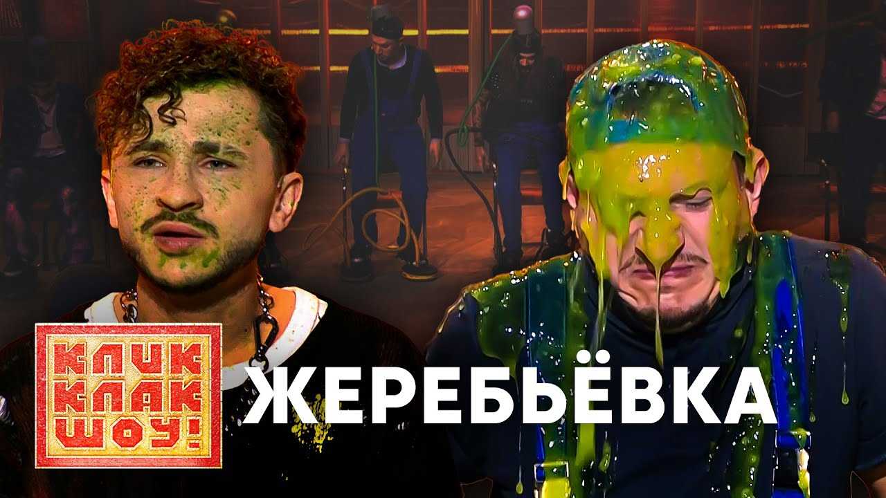 "крысиные бега" — кликклак выпустил шоу-камбэк
