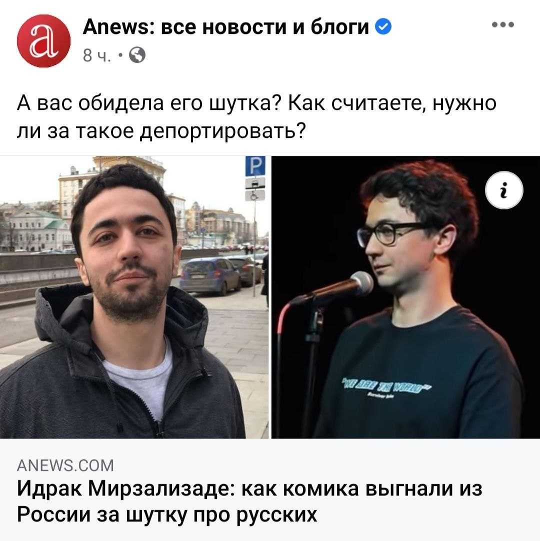 Стендап-комик Идрак Мирзализаде снова пошутил о русских Это произошло в тот же день, когда ему вручили повестку в прокуратуру из-за прошлого монолога