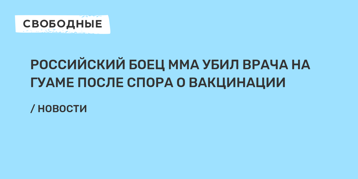 Российский боец мма убил врача из-за спора о прививке