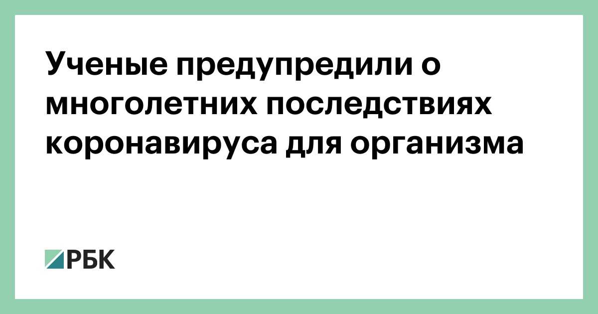 Хронический ковид: какие симптомы сохраняются месяцами после болезни