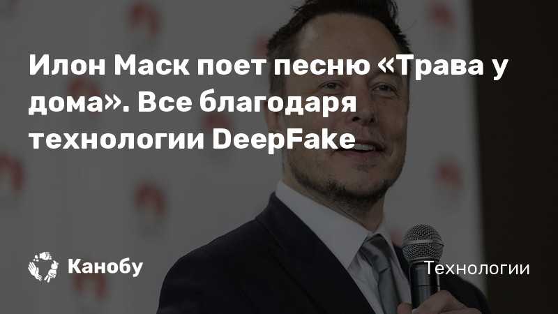 Илон маск, спой нам песню: как защититься от виртуальных двойников