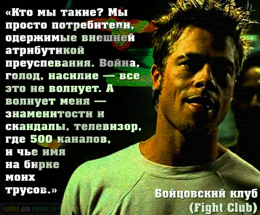 Тикток захватили видео Так появился Тайлер Дёрден с цитатой из Бойцовского клуба Блогеры рассказывают о психологических травмах, которые изменили им жизнь
