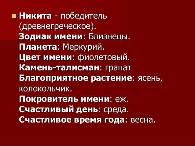 Никита: происхождение и значение имени, характер и судьба, совместимость