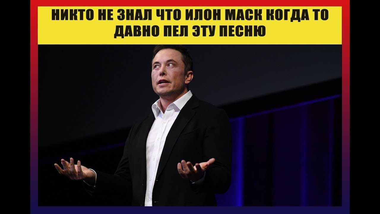 Илон маск спел песню «трава у дома», спасибо технологии deepfake. и люди не могут дождаться реакции бизнесмена
