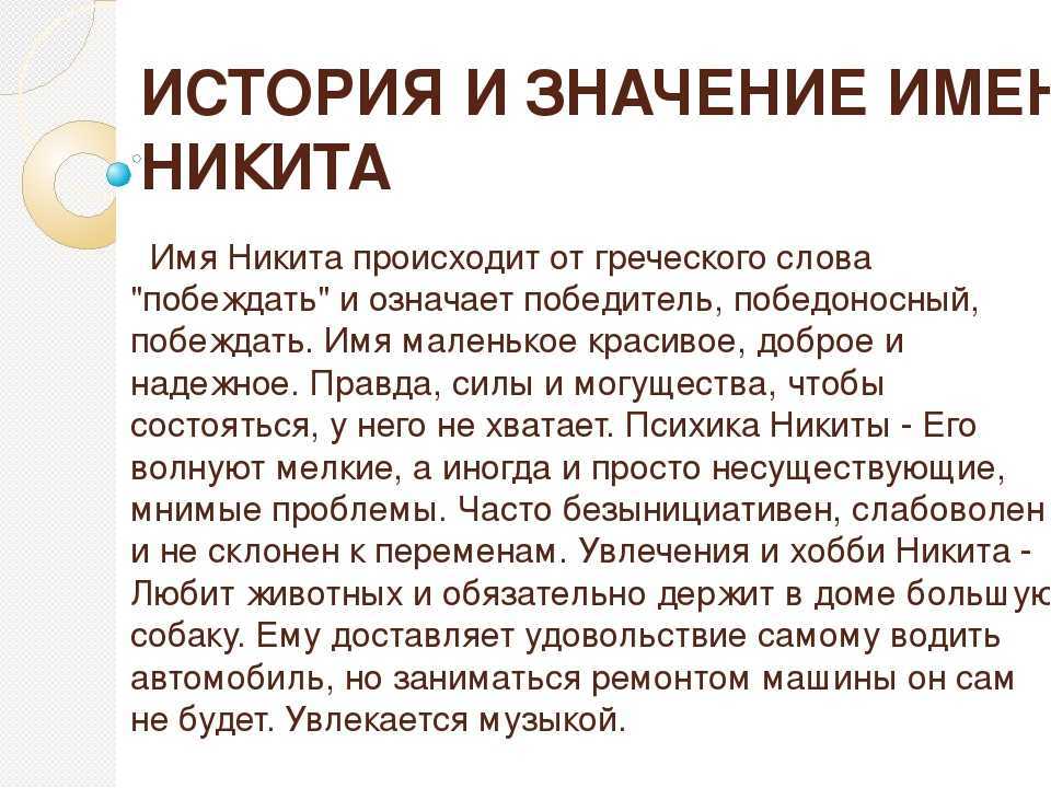 Никита: значение имени, история, характер и судьба - nameorigin.ru