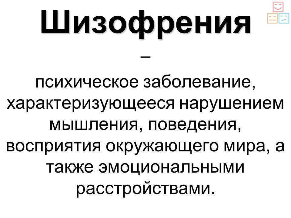 Диагностика шизофрении