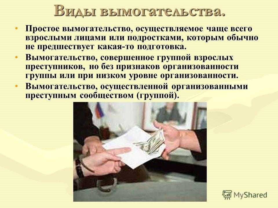 Шантаж какая статья. Статья вымогательство денег. Вымогательство презентация.