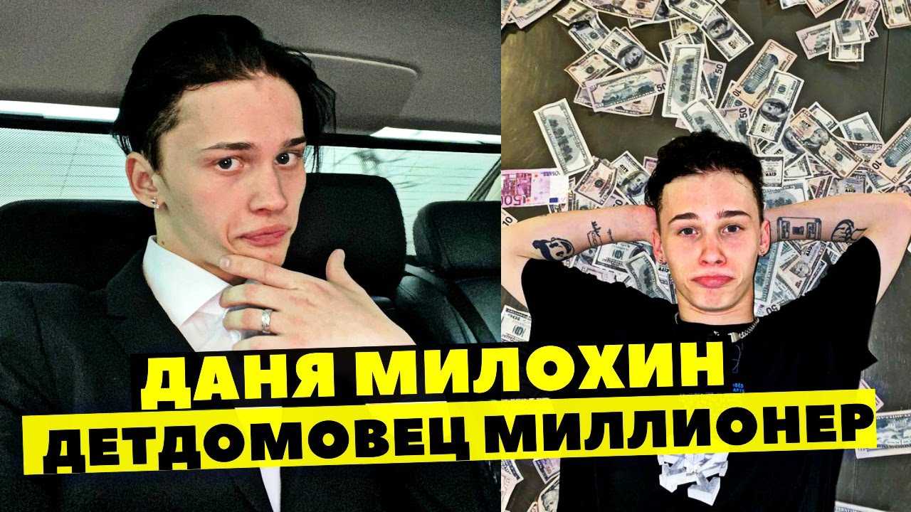 Даня милохин: как мальчик из детдома стал тиктокером и заработал свой миллион