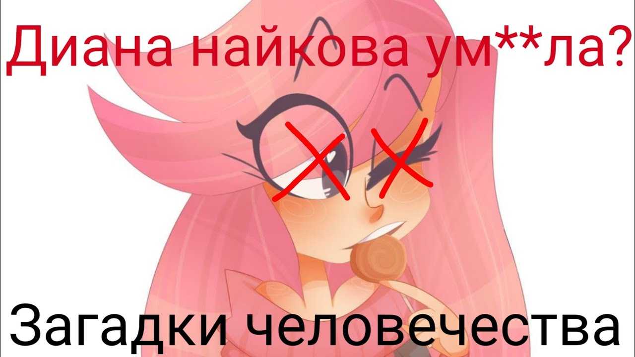 Куда пропала диана найкова. фанаты гадают, почему майнкрафтерша исчезла с ютуба на три года