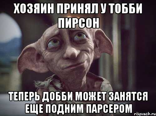 Джоан Роулинг попросила у фанатов прощения за смерть эльфа Добби в книге Гарри Поттер и Дары Смерти Но сердца поклонников от неё до сих пор не оправились