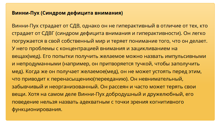 Тест на сдвг idrlabs. Тест на психотип по Винни пуху. Синдром Винни пуха. Определение психотипа по Винни-пуху. Психотипы Винни пух.