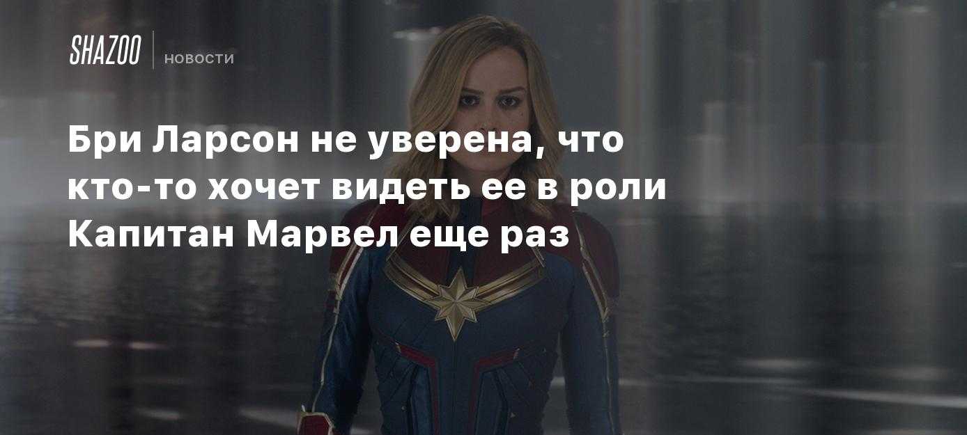 Бри ларсон хотят убрать с роли капитана марвел из-за поведения актрисы вне образа
