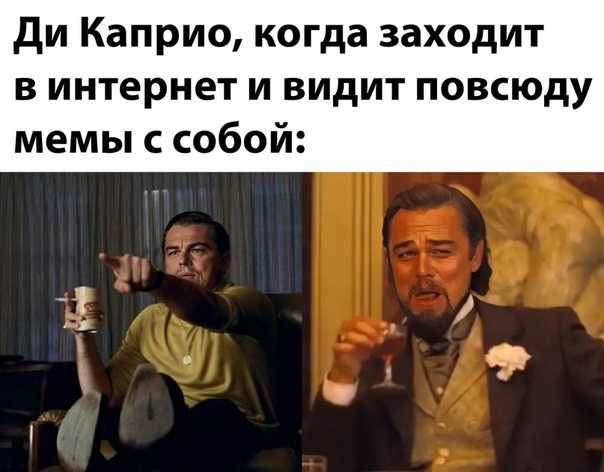 Персонаж Леонардо Ди Каприо ухмыльнулся с бокалом в руке в Джанго освобождённом и попал в мемы Без кроссоверов с другими героями актёра не обошлось