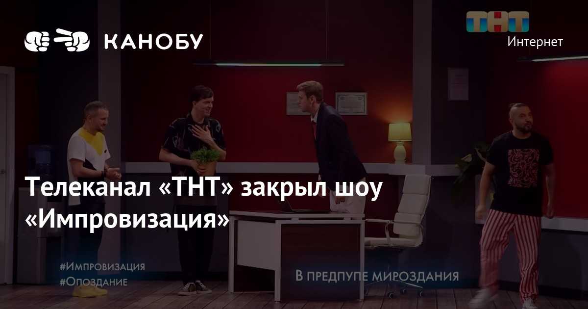 Почему закрыли шоу “импровизация” на тнт