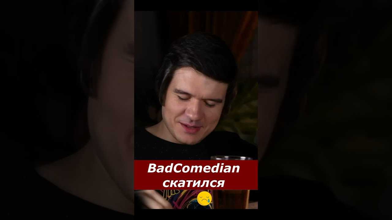 Фанаты BadComedian осудили кумира за молчание о конфликте в Украине Комментаторы нашли в постах Евгений Баженов мнение, схожее с мнением президента РФ