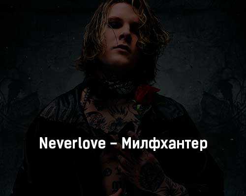 Neverlove - wi-ki.ru c комментариями