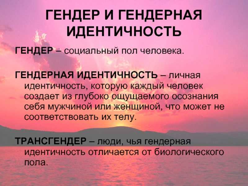 Гендер что это. Гендерная идентичность. Лидерная идентичность. Гендерная идентификация. Половая и гендерная идентичность.