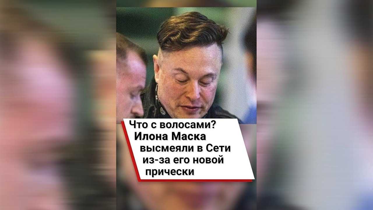 В Сети высмеяли новую причёску бизнесмена Илона Маска, который, предположительно, пересадил волосы В его облике увидели злодея из фильма Пятый элемент