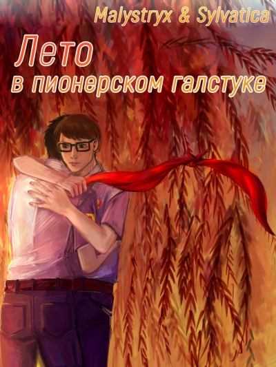 Лето в пионерском галстуке краткий обзор книги