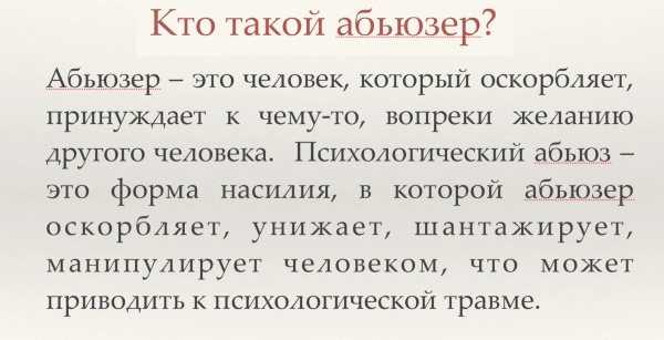 Что такое абьюз? как с ним бороться? а может, абьюзер — это я? давайте разбираться! [разбор] — fonar.tv