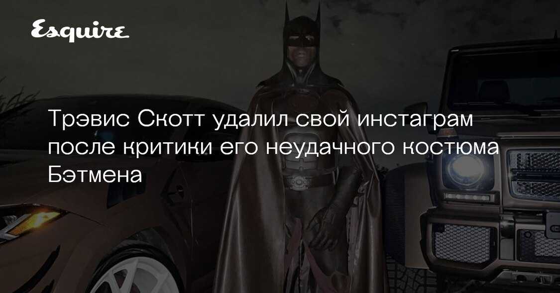 Трэвис скотт таракан мем