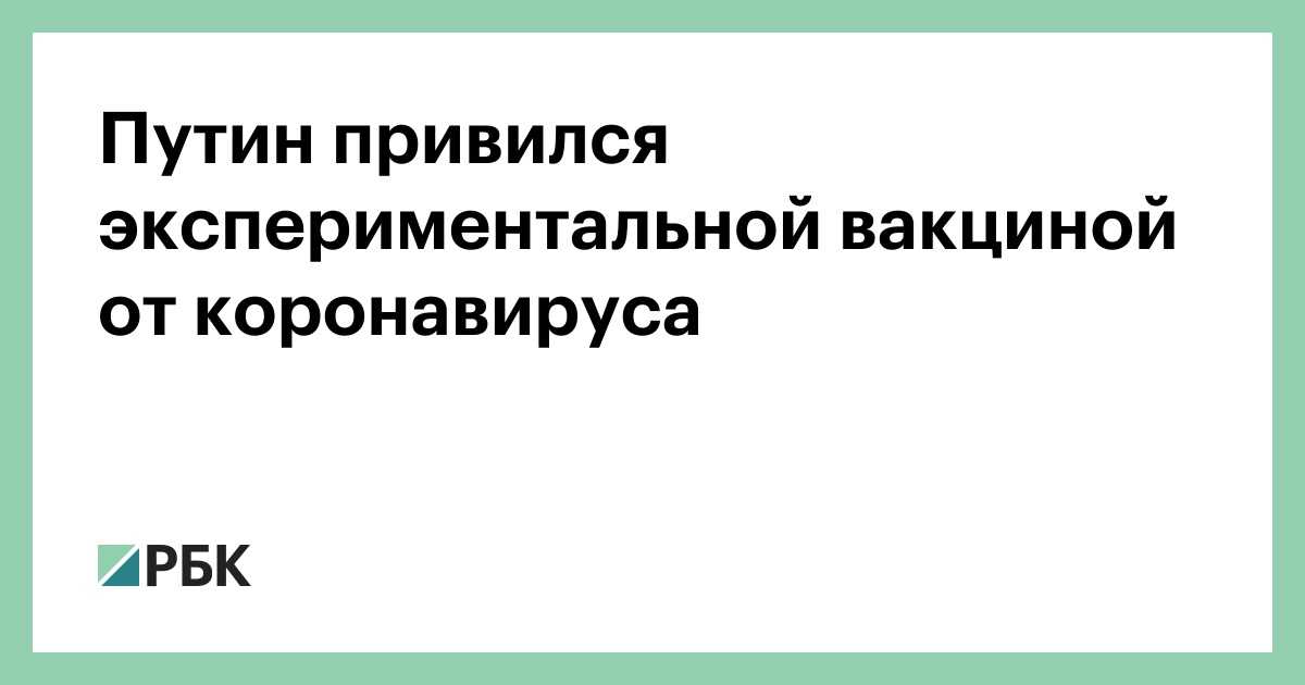 Мифы о вакцинации от коронавируса: защищает ли прививка от вируса и опасна ли она, тяжелее ли болеют привитые и распространяют ли они коронавирус