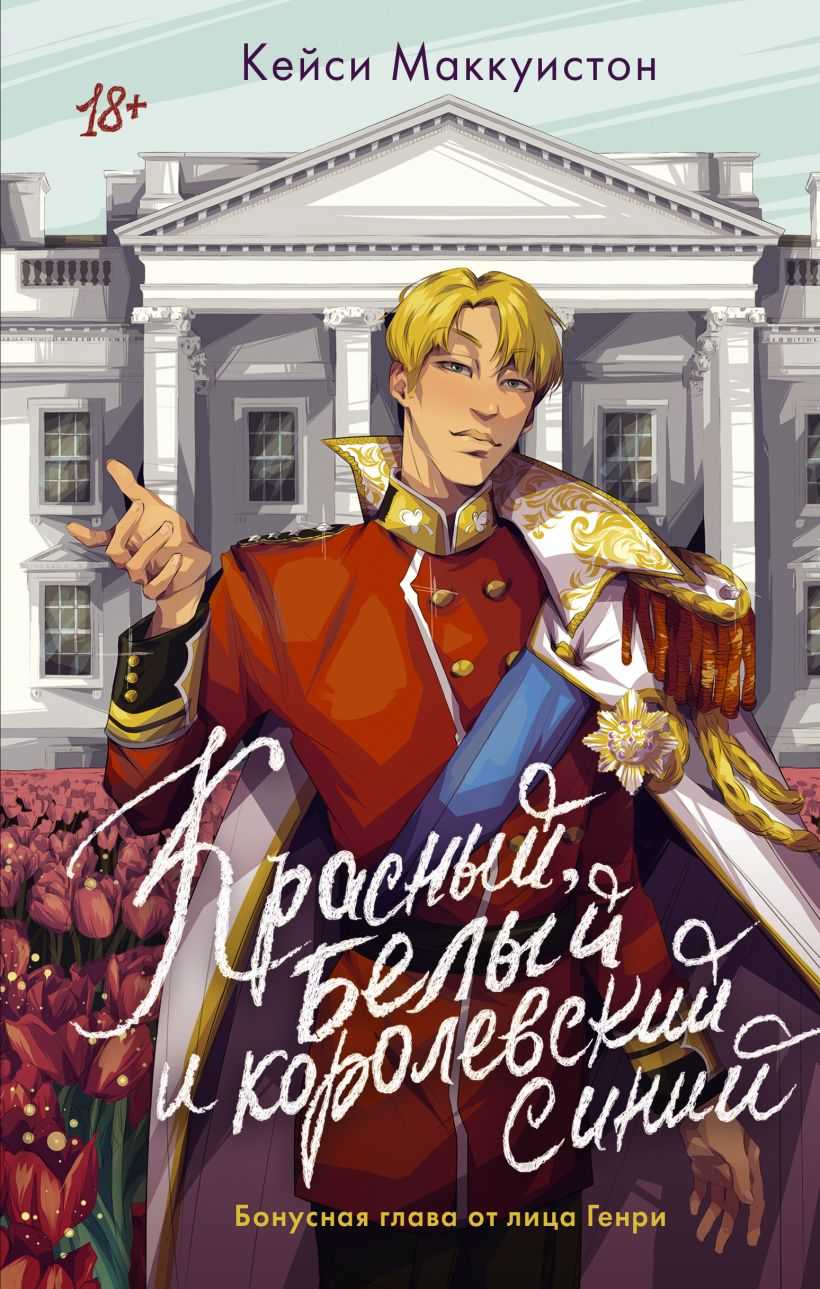 Красный, белый и королевский синий читать онлайн кейси маккуистон  | knizhnik.org