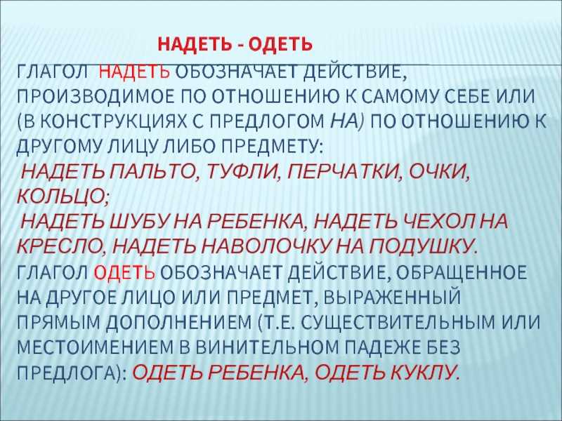 Одеть или надеть - как правильно? примеры