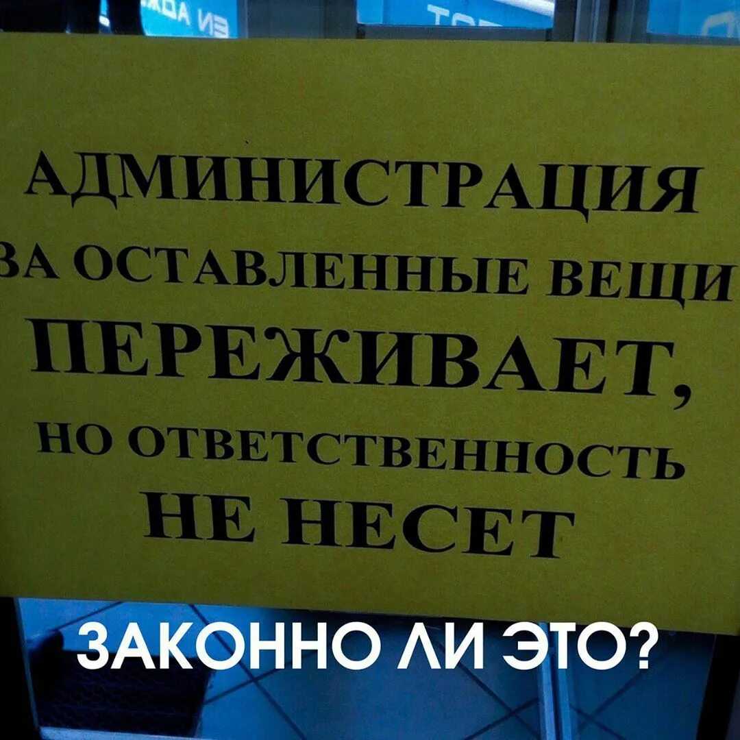 За утерянные вещи администрация ответственности не несет