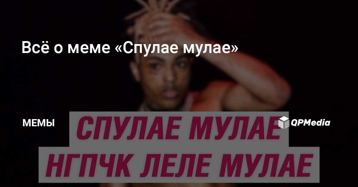 Что значит спулае без мулае: смысл и происхождение выражения
